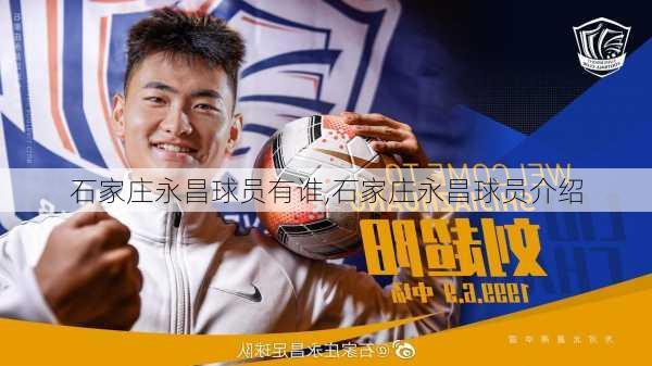 石家庄永昌球员有谁,石家庄永昌球员介绍