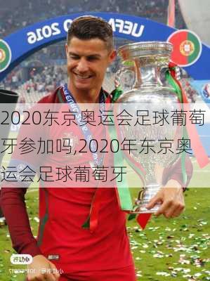 2020东京奥运会足球葡萄牙参加吗,2020年东京奥运会足球葡萄牙