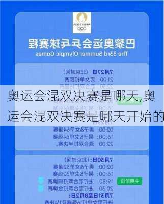 奥运会混双决赛是哪天,奥运会混双决赛是哪天开始的