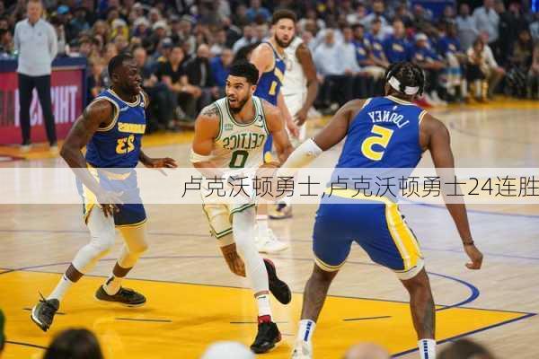 卢克沃顿勇士,卢克沃顿勇士24连胜