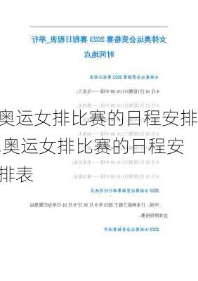 奥运女排比赛的日程安排,奥运女排比赛的日程安排表