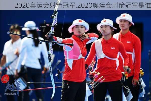 2020奥运会射箭冠军,2020奥运会射箭冠军是谁