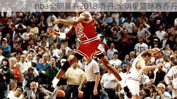 nba全明星赛2018 乔丹,全明星篮球赛乔丹