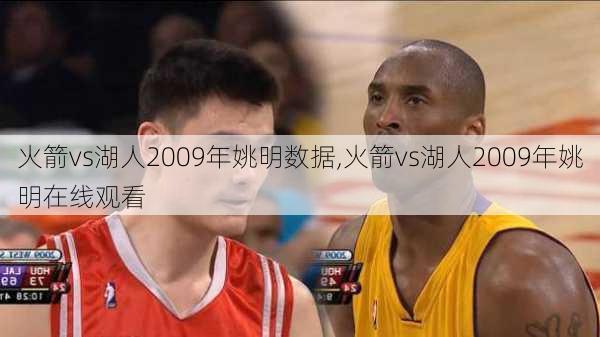 火箭vs湖人2009年姚明数据,火箭vs湖人2009年姚明在线观看