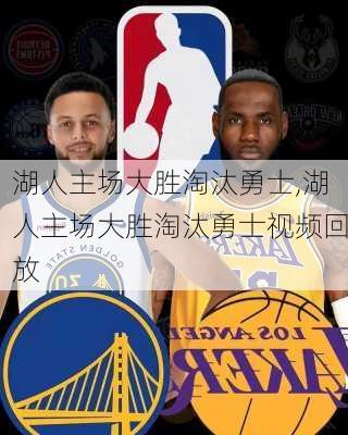湖人主场大胜淘汰勇士,湖人主场大胜淘汰勇士视频回放