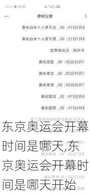 东京奥运会开幕时间是哪天,东京奥运会开幕时间是哪天开始