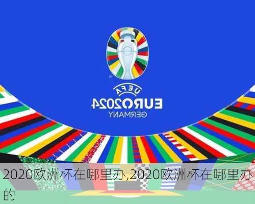 2020欧洲杯在哪里办,2020欧洲杯在哪里办的