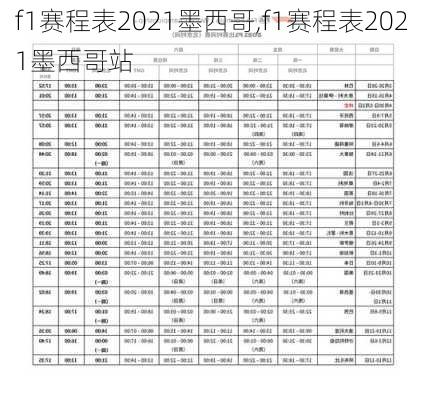 f1赛程表2021墨西哥,f1赛程表2021墨西哥站