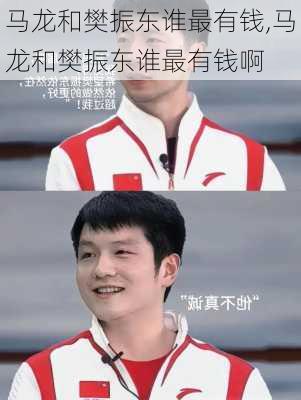 马龙和樊振东谁最有钱,马龙和樊振东谁最有钱啊