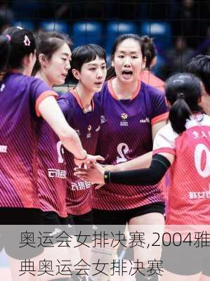奥运会女排决赛,2004雅典奥运会女排决赛