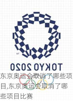 东京奥运会取消了哪些项目,东京奥运会取消了哪些项目比赛