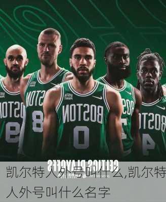 凯尔特人外号叫什么,凯尔特人外号叫什么名字
