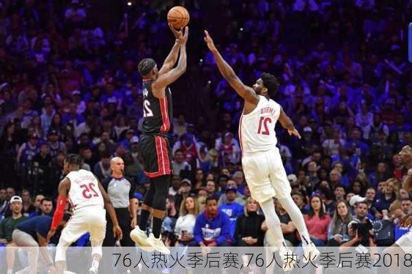 76人热火季后赛,76人热火季后赛2018