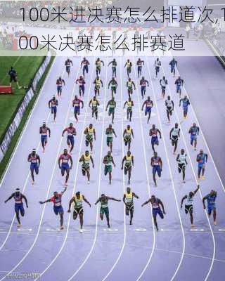 100米进决赛怎么排道次,100米决赛怎么排赛道