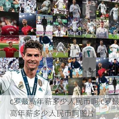 c罗最高年薪多少人民币啊,c罗最高年薪多少人民币啊图片