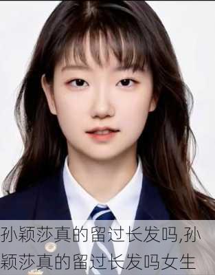 孙颖莎真的留过长发吗,孙颖莎真的留过长发吗女生