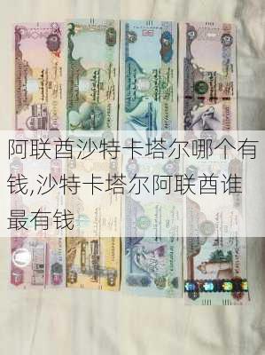 阿联酋沙特卡塔尔哪个有钱,沙特卡塔尔阿联酋谁最有钱