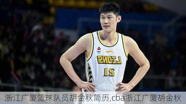 浙江广厦篮球队员胡金秋简历,cba浙江广厦胡金秋
