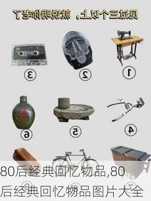 80后经典回忆物品,80后经典回忆物品图片大全