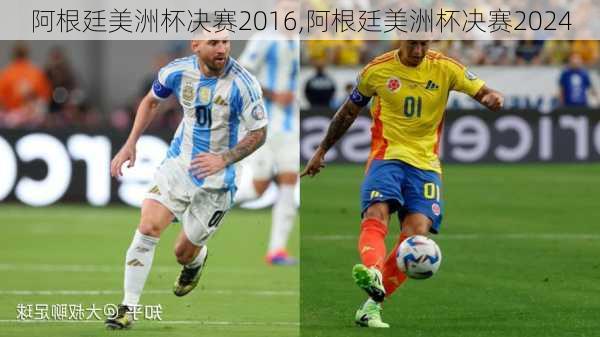 阿根廷美洲杯决赛2016,阿根廷美洲杯决赛2024
