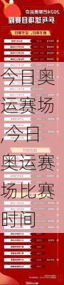 今日奥运赛场,今日奥运赛场比赛时间