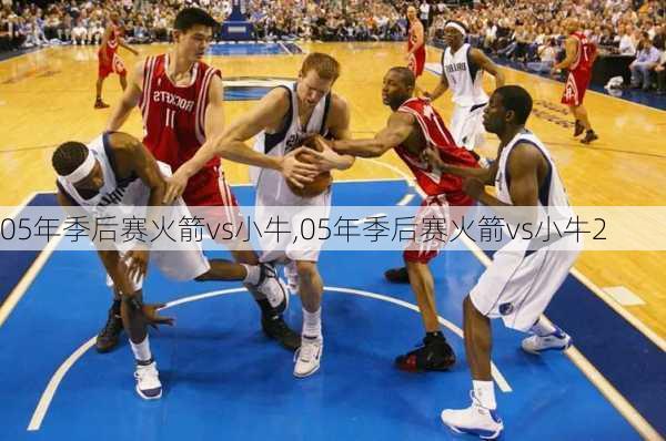05年季后赛火箭vs小牛,05年季后赛火箭vs小牛2