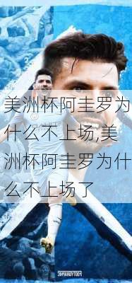 美洲杯阿圭罗为什么不上场,美洲杯阿圭罗为什么不上场了