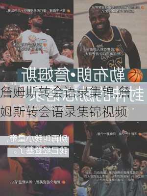 詹姆斯转会语录集锦,詹姆斯转会语录集锦视频