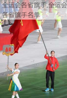 全运会各省旗手,全运会各省旗手名单