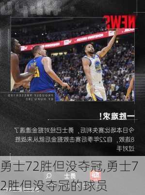 勇士72胜但没夺冠,勇士72胜但没夺冠的球员