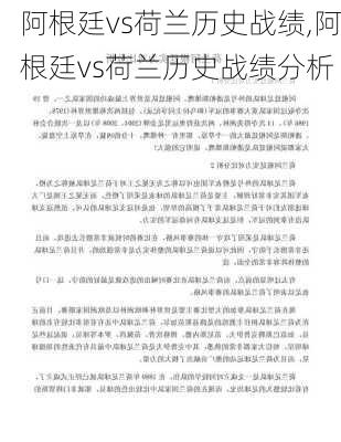 阿根廷vs荷兰历史战绩,阿根廷vs荷兰历史战绩分析