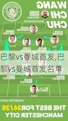 巴黎vs曼城首发,巴黎vs曼城首发名单