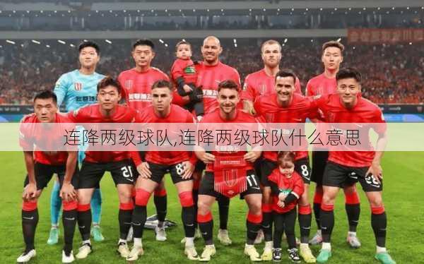 连降两级球队,连降两级球队什么意思