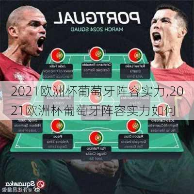 2021欧洲杯葡萄牙阵容实力,2021欧洲杯葡萄牙阵容实力如何