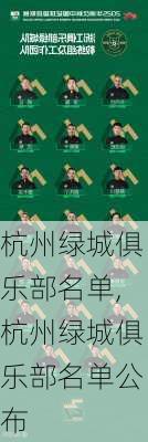 杭州绿城俱乐部名单,杭州绿城俱乐部名单公布