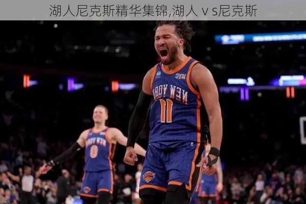 湖人尼克斯精华集锦,湖人ⅴs尼克斯