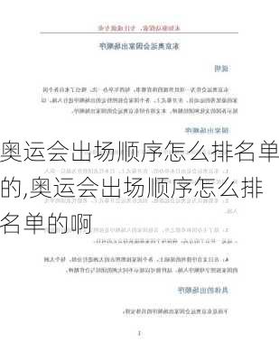 奥运会出场顺序怎么排名单的,奥运会出场顺序怎么排名单的啊