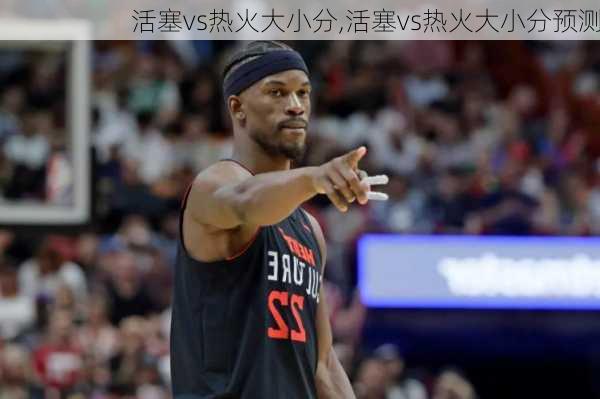 活塞vs热火大小分,活塞vs热火大小分预测