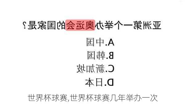 世界杯球赛,世界杯球赛几年举办一次