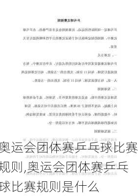 奥运会团体赛乒乓球比赛规则,奥运会团体赛乒乓球比赛规则是什么