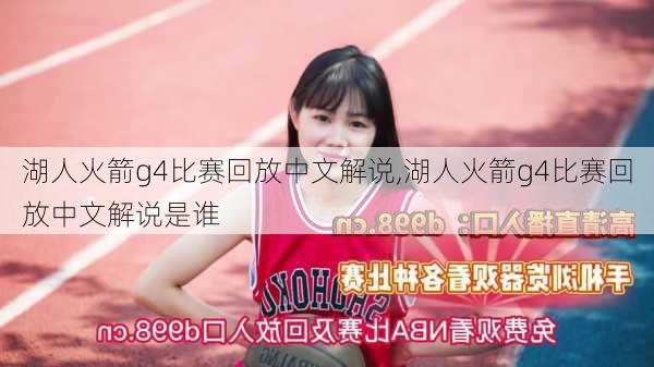 湖人火箭g4比赛回放中文解说,湖人火箭g4比赛回放中文解说是谁