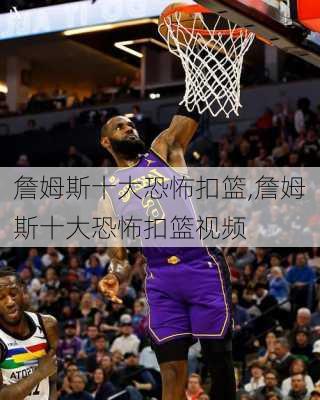 詹姆斯十大恐怖扣篮,詹姆斯十大恐怖扣篮视频