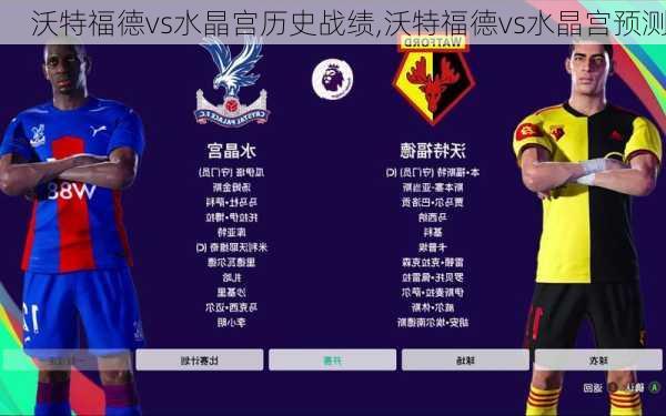 沃特福德vs水晶宫历史战绩,沃特福德vs水晶宫预测
