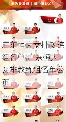 广东恒大女排教练组名单,广东恒大女排教练组名单公布