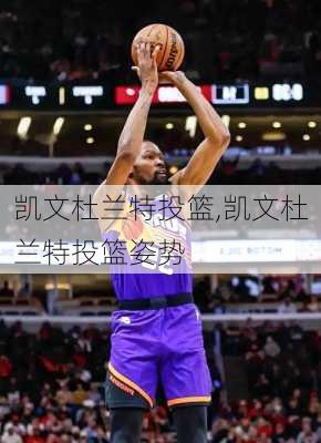 凯文杜兰特投篮,凯文杜兰特投篮姿势