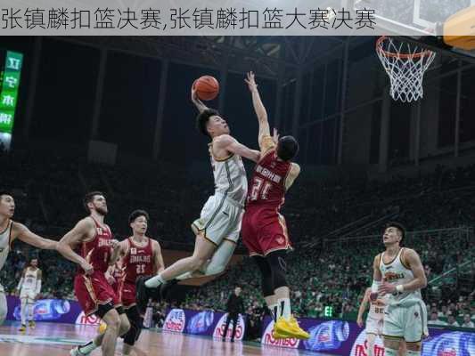 张镇麟扣篮决赛,张镇麟扣篮大赛决赛