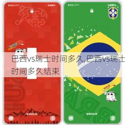 巴西vs瑞士时间多久,巴西vs瑞士时间多久结束