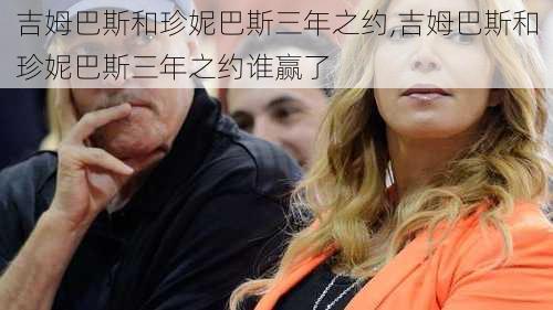 吉姆巴斯和珍妮巴斯三年之约,吉姆巴斯和珍妮巴斯三年之约谁赢了