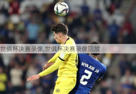 世俱杯决赛录像,世俱杯决赛录像回放