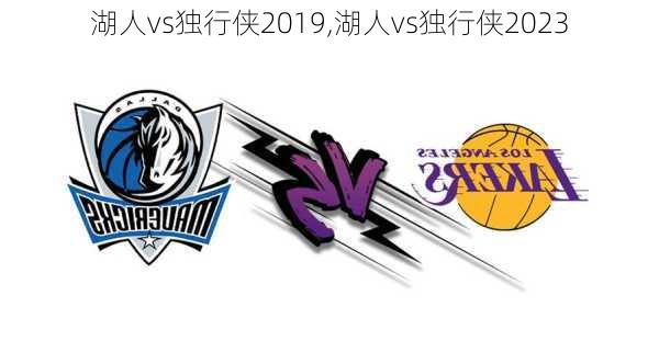 湖人vs独行侠2019,湖人vs独行侠2023